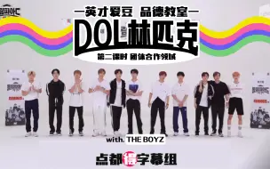 Download Video: [点都得中字]EP2 THE BOYZ综艺 DOL林匹克/豆林匹克