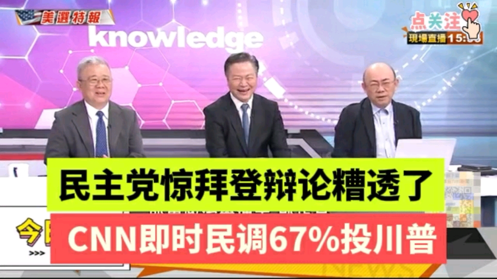 民主党震惊拜登辩论糟透了 ,CNN即时民调67% 投川普赢了.哔哩哔哩bilibili