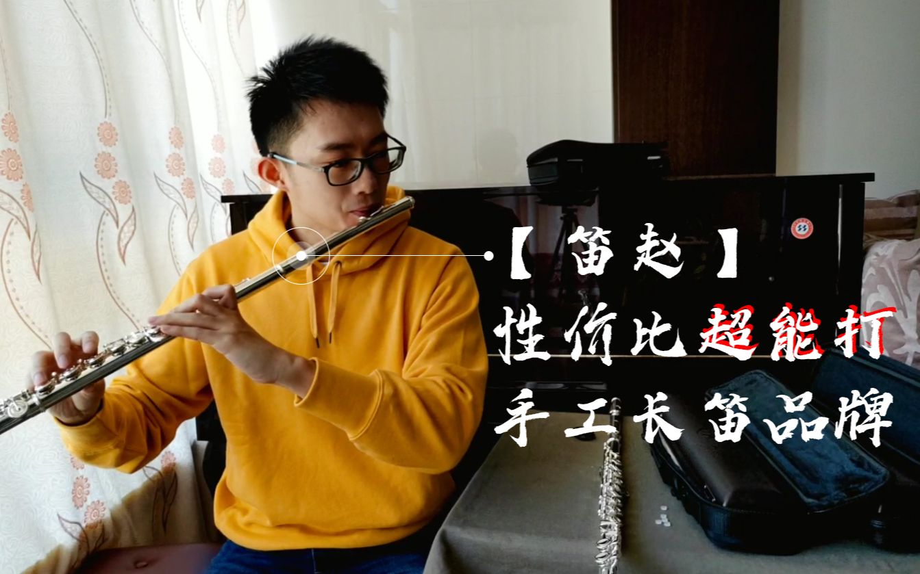 「长笛测评」笛赵 DI ZHAO , 终于等到了一个性价比“超能打”的手工长笛品牌!!哔哩哔哩bilibili