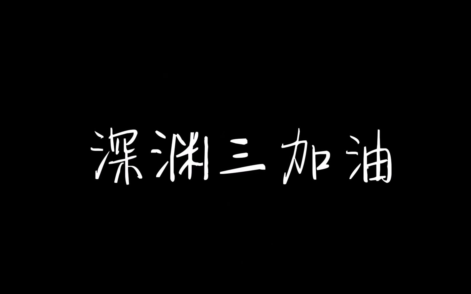 【TvT战队/解说版混剪/高燃】全力以赴,深渊三冲冲冲哔哩哔哩bilibili