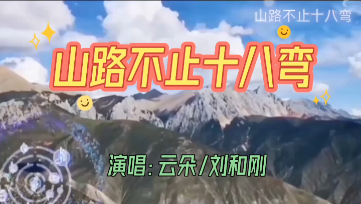 [图]#回味经典《山路不止十八弯》演唱：云朵/刘和刚 #音乐分享