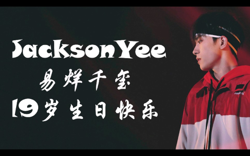 易烊千玺舞蹈踩点向_哔哩哔哩 (゜-゜)つロ 干杯~-bilibili