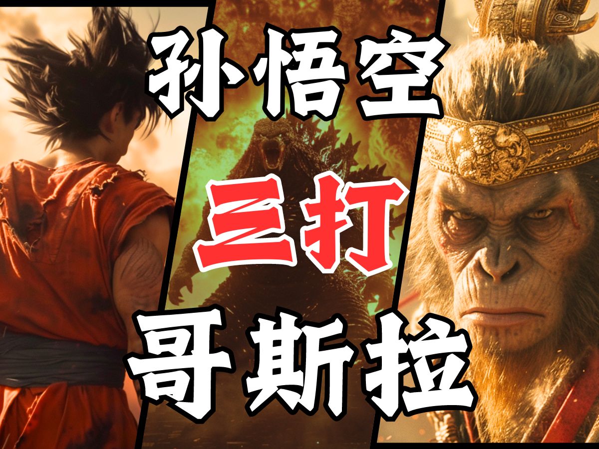 我用ai制作了【孙悟空三打哥斯拉】 - 【ai影像大赛-创想赛道】