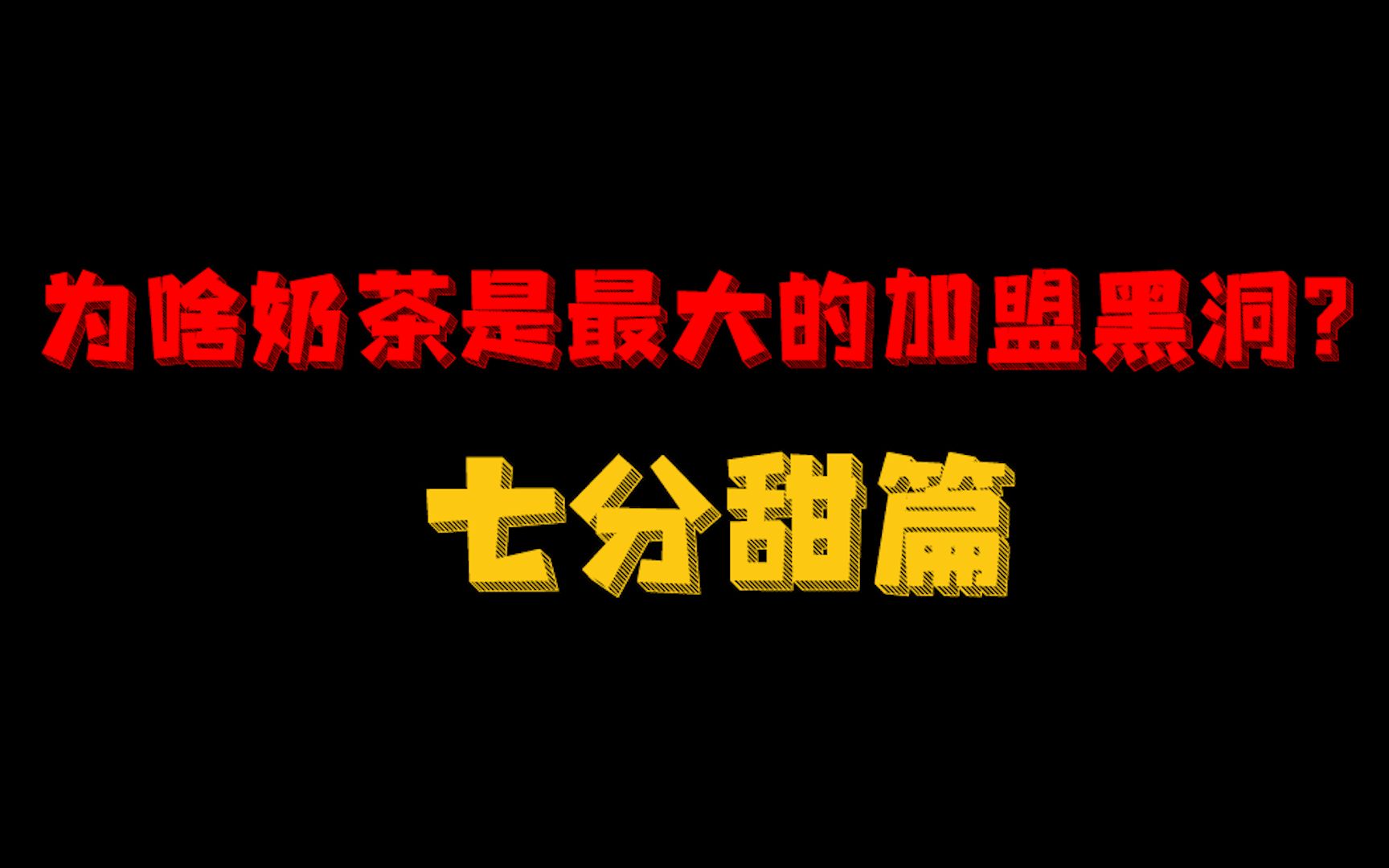 开奶茶店的门槛这么高?七分甜投入50万都赚不到钱?哔哩哔哩bilibili