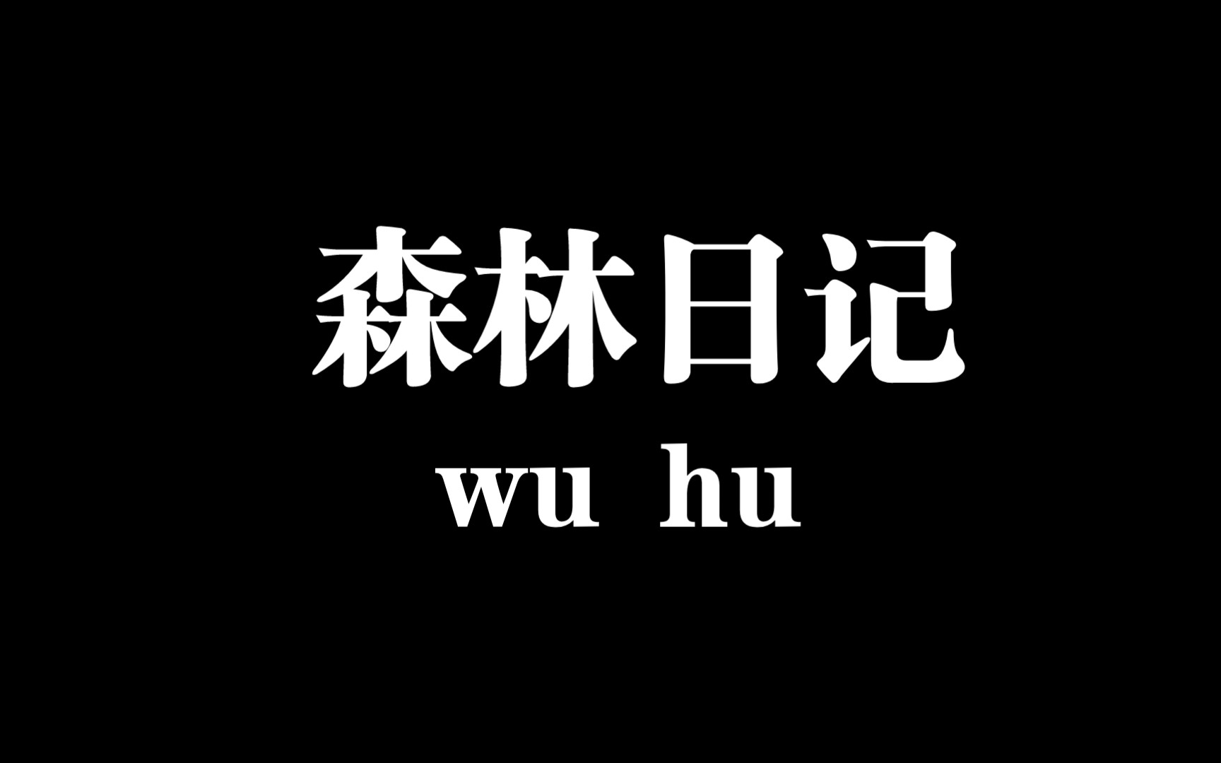 [图]《森林日记》