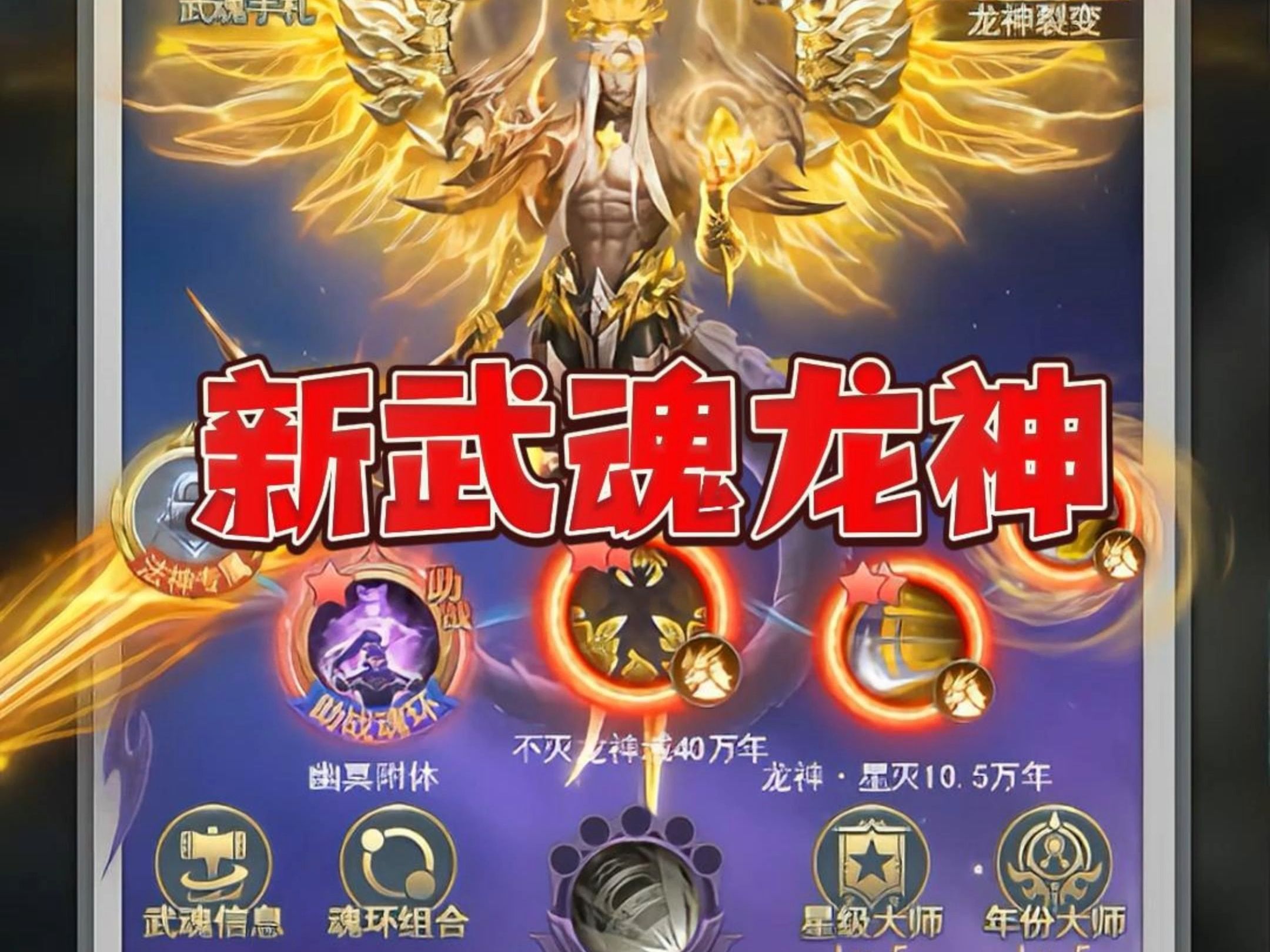 [图]新武魂龙神：限定+阵容