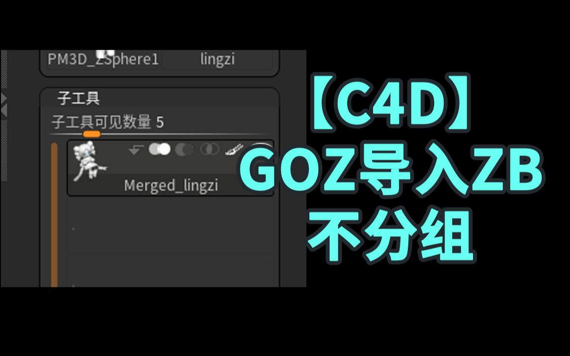 【C4D】goz导入ZB不分组问题【黑猫爱笔记】哔哩哔哩bilibili