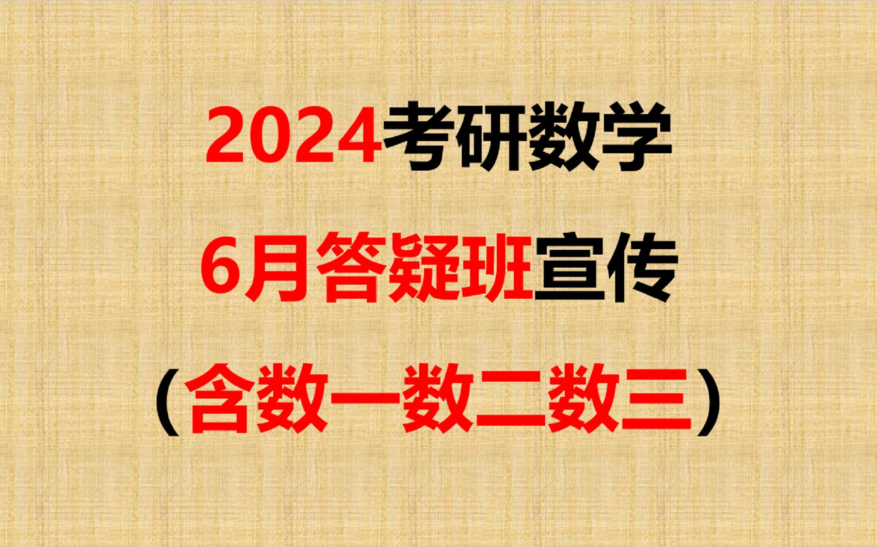 2024考研數學答疑班6月宣傳[618不做活動,周知,價格已是我能提供的最