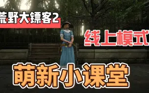 Download Video: 【荒野大镖客2】线上模式 X 萌新小课堂：2.5传说赏金：洋娃娃打法v1.0