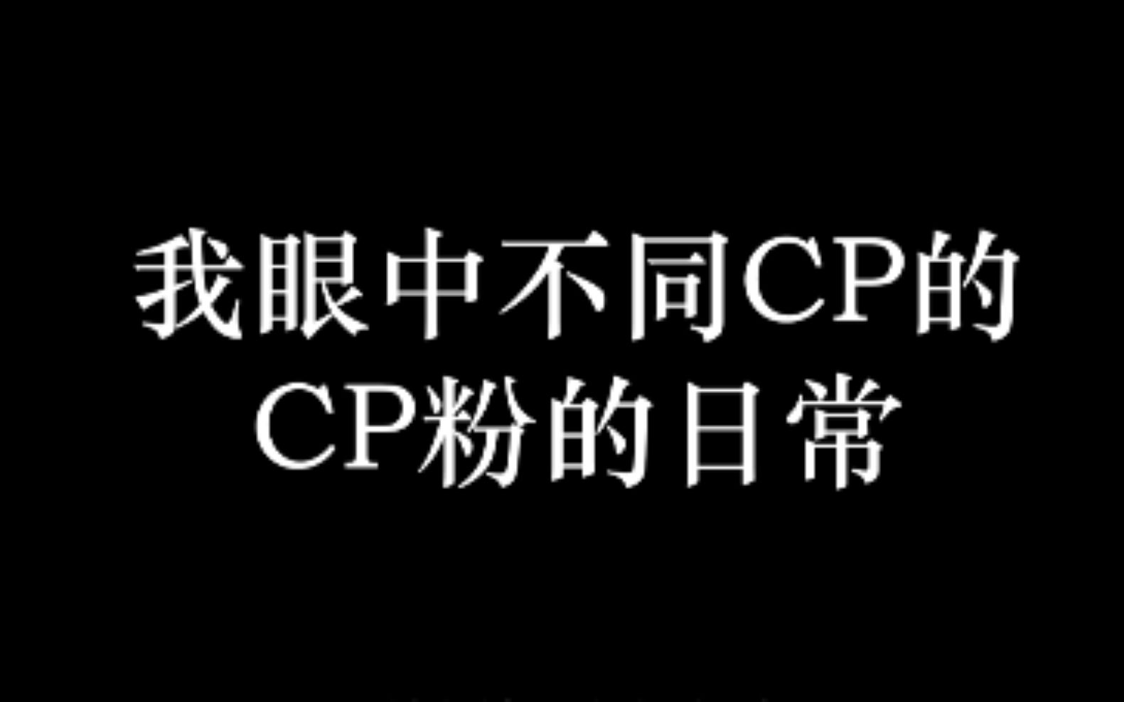 【博君一肖、子川、云次方】UP眼中不同cp的cp粉的日常哔哩哔哩bilibili