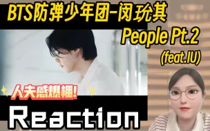 Download Video: BTS防弹少年团闵玧其Reaction ‖ People Pt.2(feat.IU)：来听老公新歌！