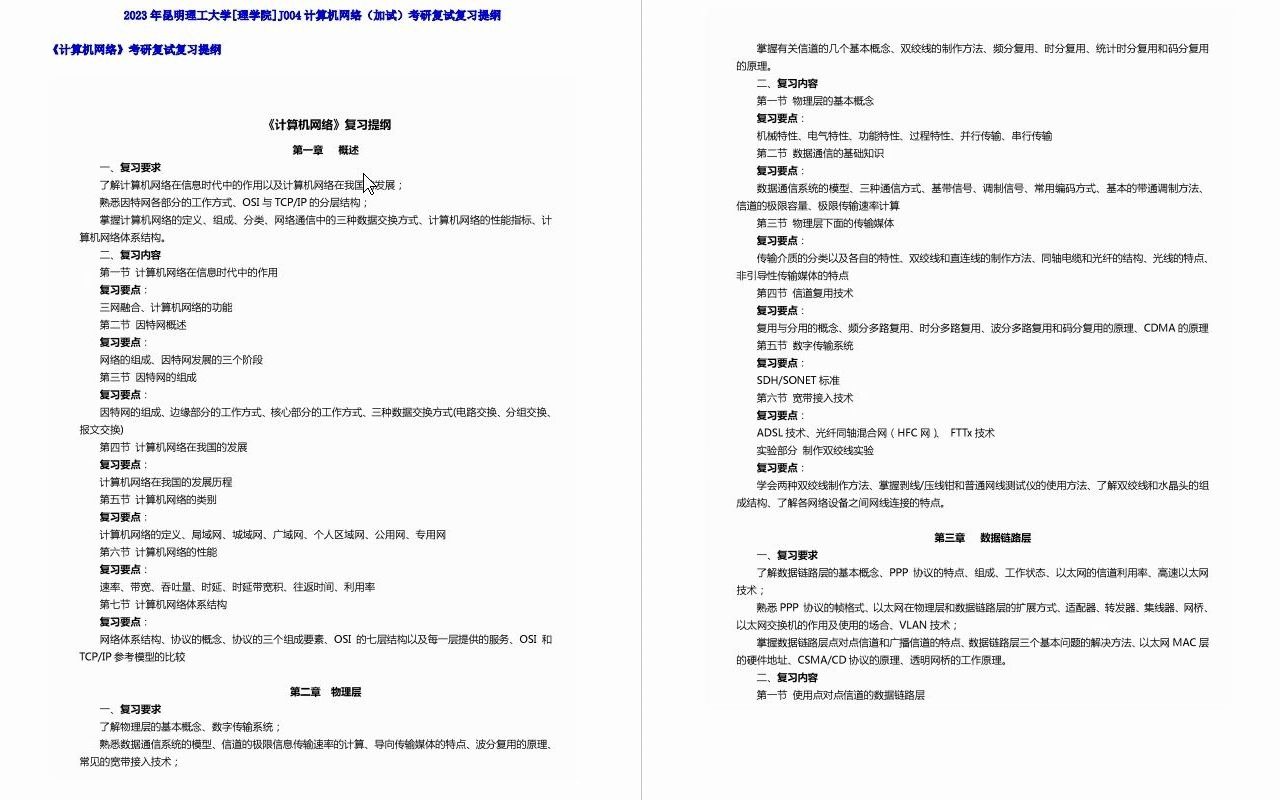 【电子书】2023年昆明理工大学[理学院]J004计算机网络(加试)考研复试精品资料哔哩哔哩bilibili