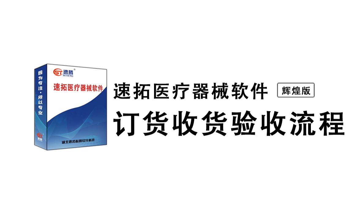 06.器械软件gsp要求的采购订货收货验收入库流程哔哩哔哩bilibili