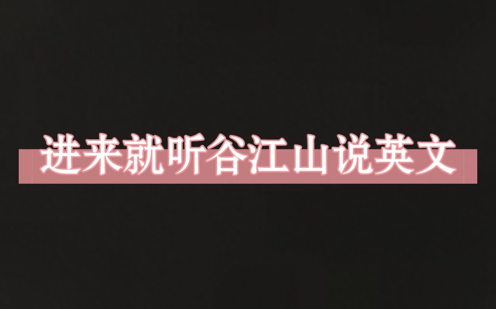 【谷江山】「大家好,我是配音演员谷江山」江山说英文也太蛊了吧,这段音频已经循环一千遍!!!哔哩哔哩bilibili