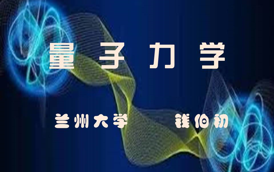 【量子力学】钱伯初 全集哔哩哔哩bilibili