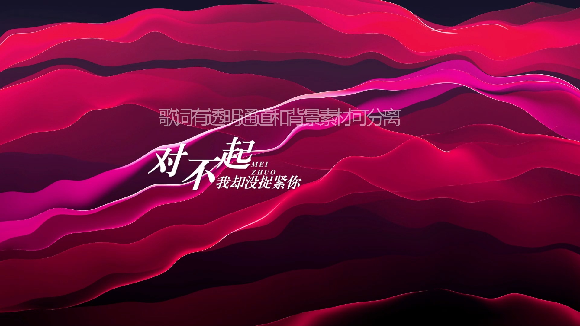 王力宏 - 你不知道的事 歌词排版透明通道