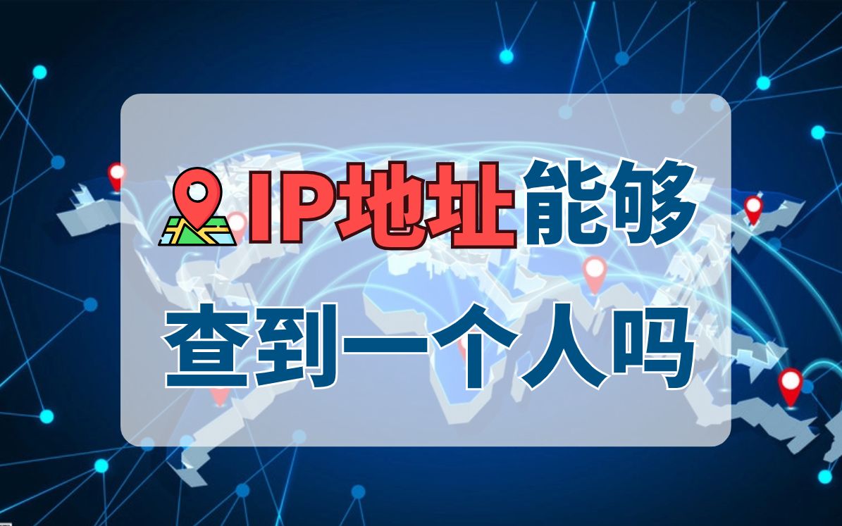 IP地址能有多精确?只靠IP地址可以查询到一个人吗?哔哩哔哩bilibili