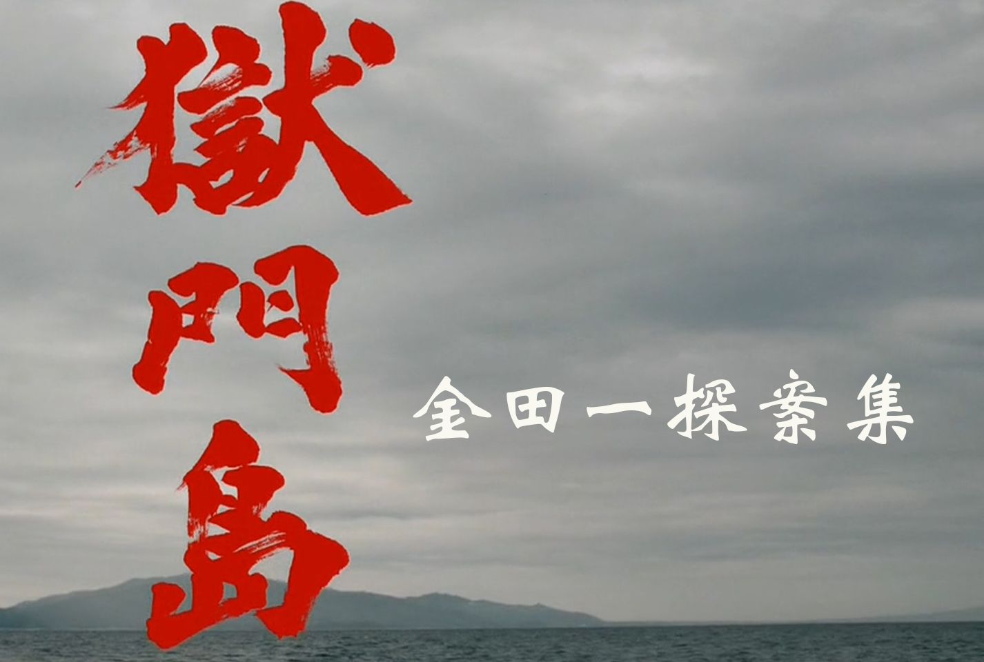 金田一系列探案《狱门岛》三姐妹离奇被杀 死状对应三句俳句哔哩哔哩bilibili