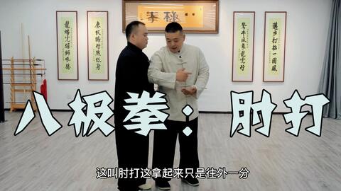 八极拳防身术 肘击靠打实战技巧 简而易懂 哔哩哔哩