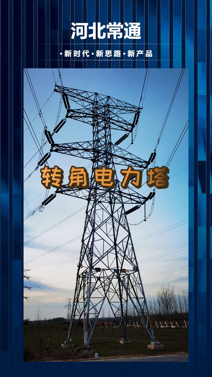 转角电力塔##跨越电力塔#18米电力塔# #转角电力塔 #陕西转角电力塔