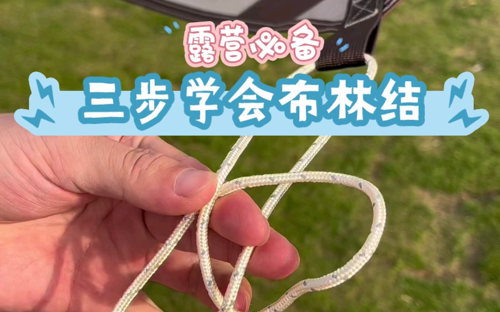 布林结,生死结!关键时刻能救命,搭天幕,帐篷必备,男生一定要学会哦!