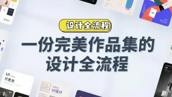 面试前必看|怎么打造一份完美作品集?作品怎么排？排多大尺寸？排多少页？手把手保姆级教程！