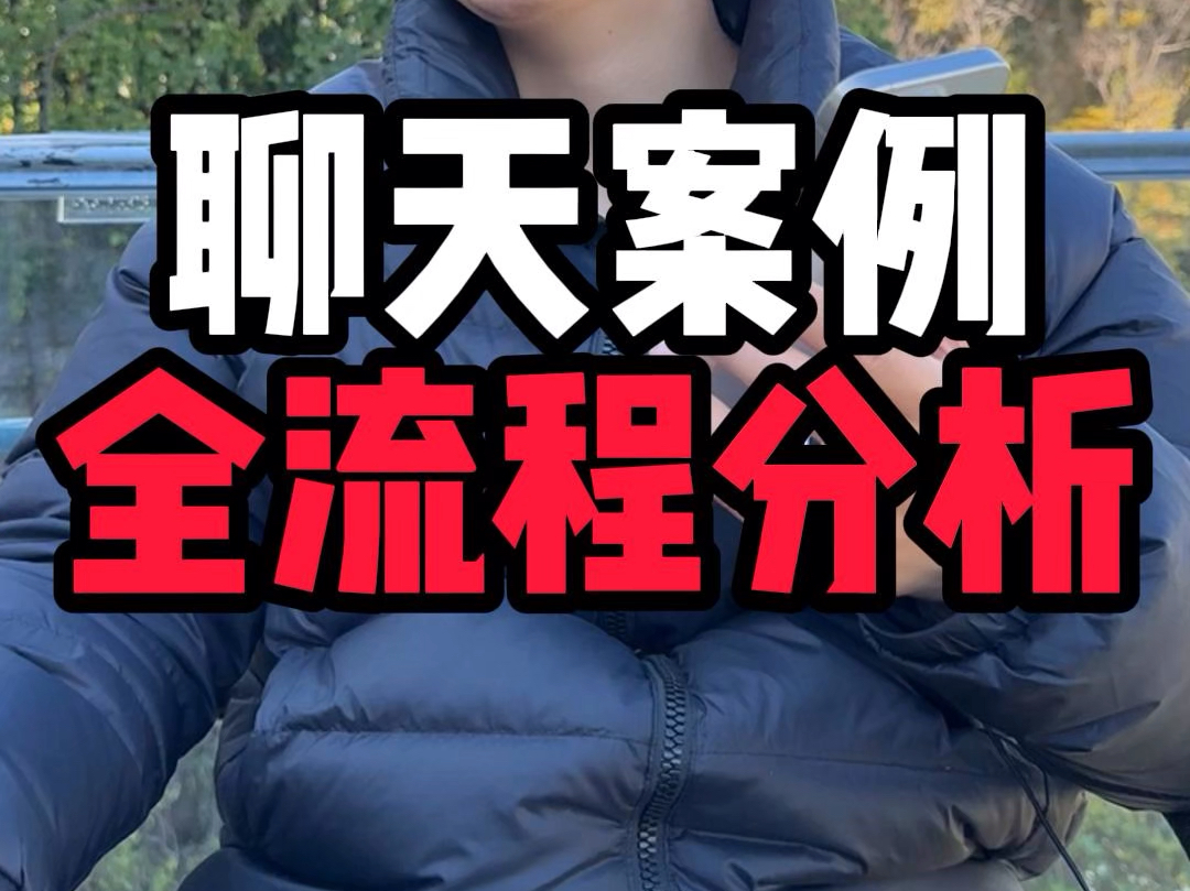 聊天案例全流程分析#脱单#恋爱#追女生#甜甜的恋爱#恋爱技巧