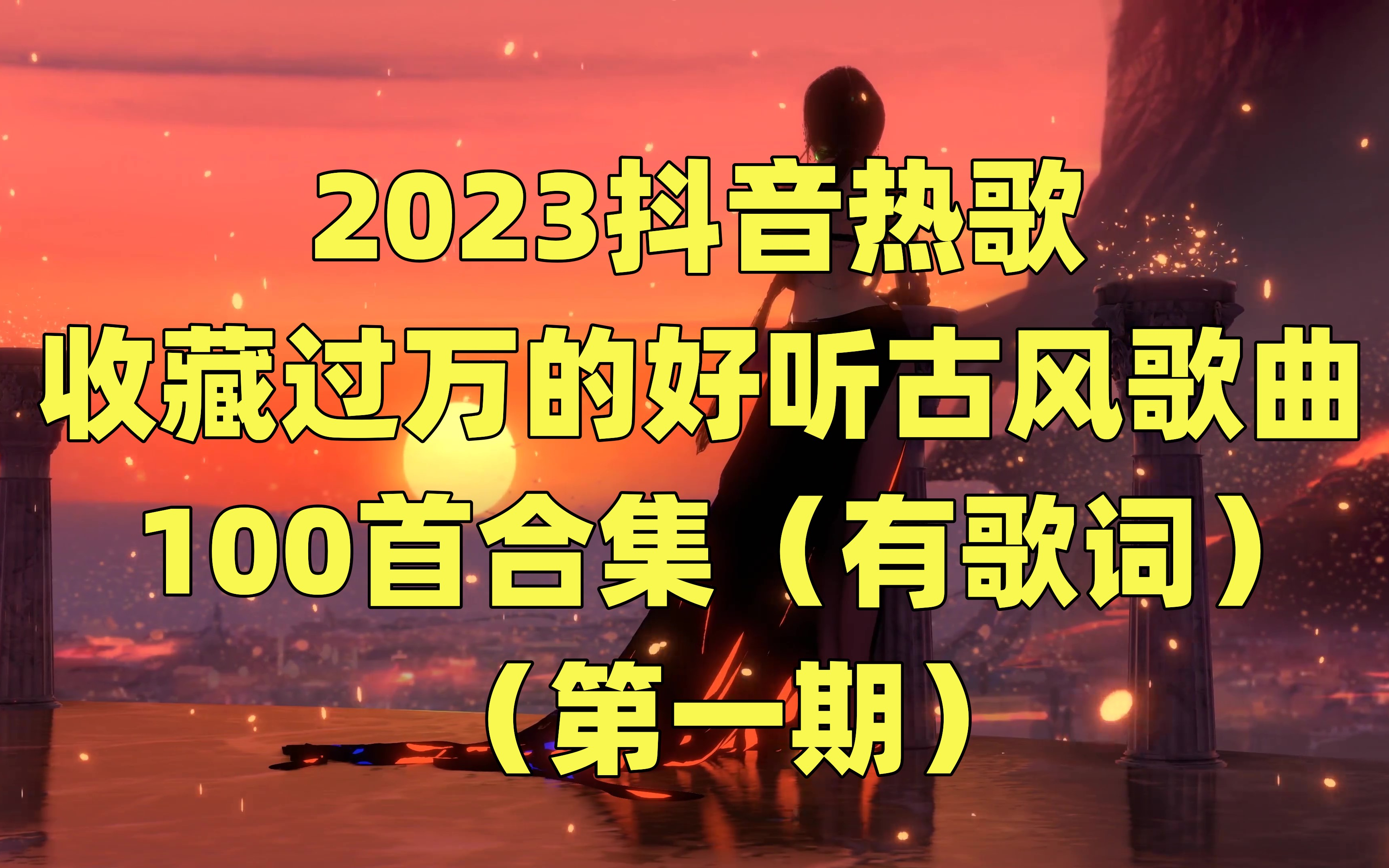 2023抖音热门歌曲 收藏过万的古风歌曲 100首合集 (有歌词)可分P哔哩哔哩bilibili