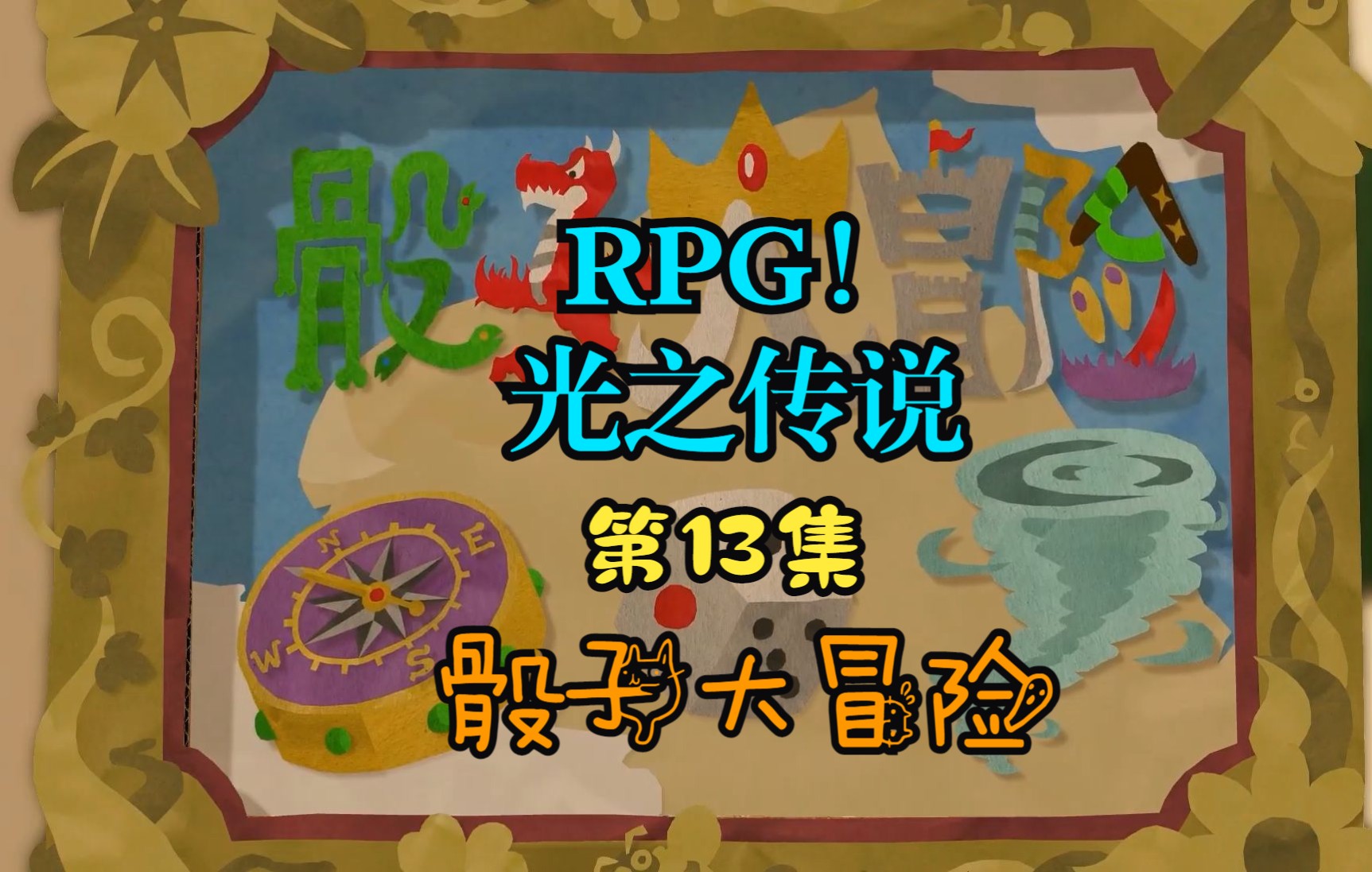 [图]【RPG！光之傳說】第13集：骰子大冒险【角色扮演遊戲、剧情向】