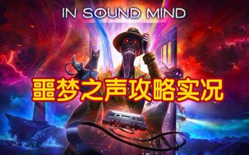 [图]【IN SOUND MIND】噩梦之声攻略 全收集 唱片欣赏