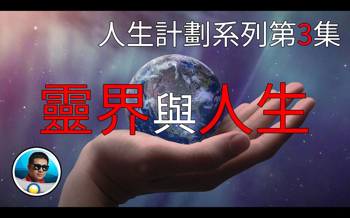 [图]通过催眠了解灵界，拥有别人的前世记忆，以及神奇的灵魂替换。人生计划系列第3集| 老孫来也