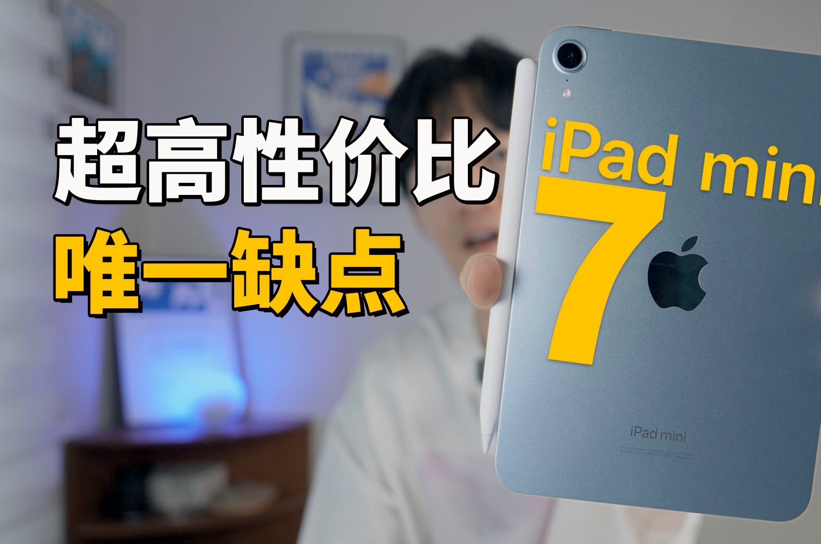 【买前必看】iPad mini拥有一大批忠实粉丝的原因!feat. mini 7 优点缺点总结|大耳朵TV哔哩哔哩bilibili