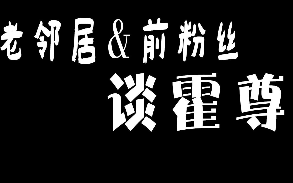 [图]理智看待，别瞎怜爱：老邻居眼中的霍尊