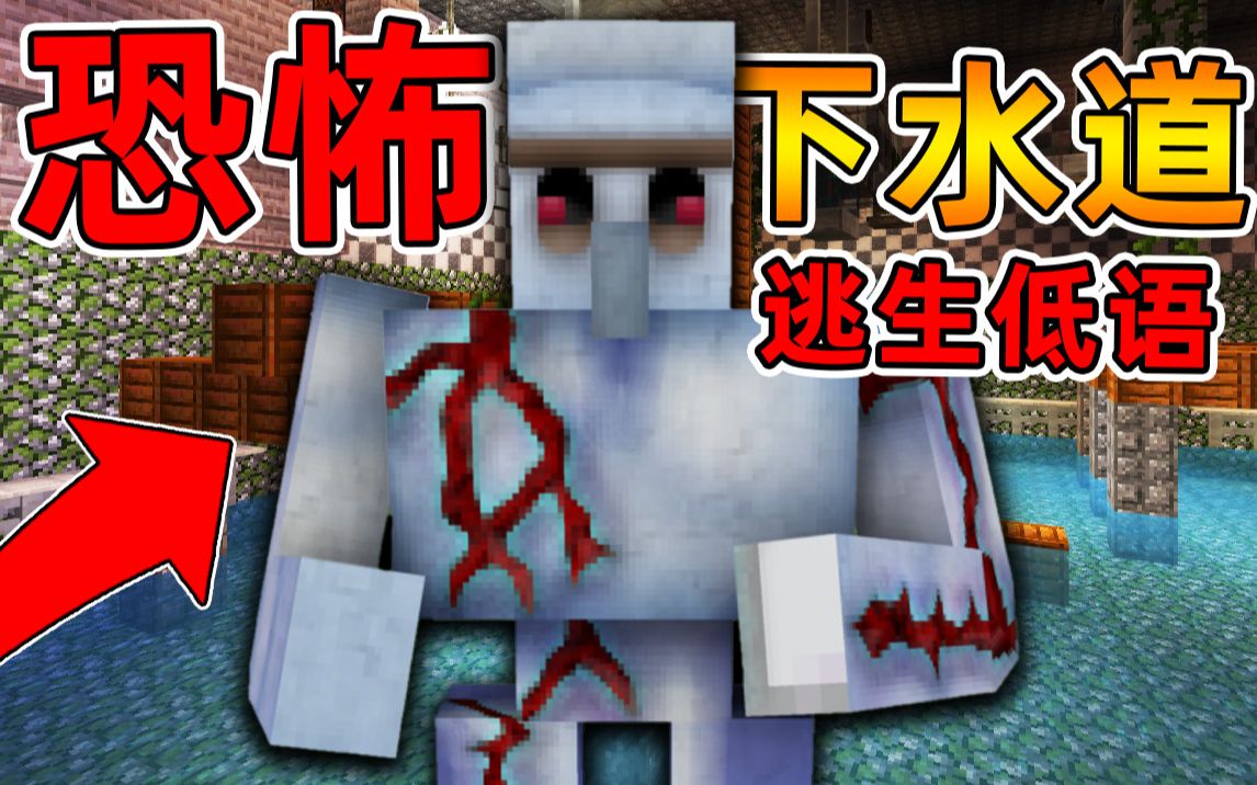 Minecraft 我的世界【恐怖巨山疯人院!!】又一只怪物出逃实验室?!逃离阴间下水道!!【恐怖地图】单机游戏热门视频