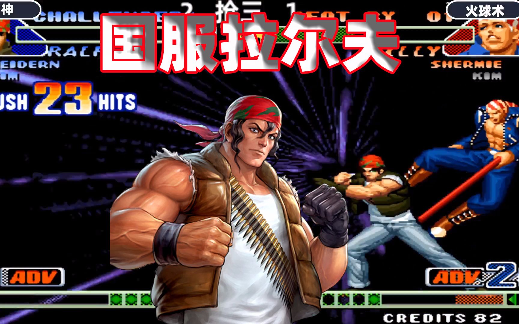 拳皇98c:国服顶级拉尔夫有多强大,连续两次宇宙幻影打的太过瘾