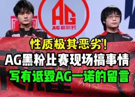 Télécharger la video: AG超玩会一诺再次无辜躺枪，黑粉在现场搞事情，胆子是真大