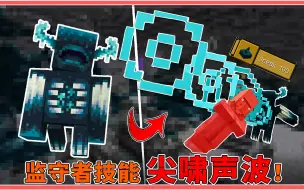 Download Video: 官方给开G？穿墙+锁定，满血一招秒！监守者技能更新！【22W15A快照】