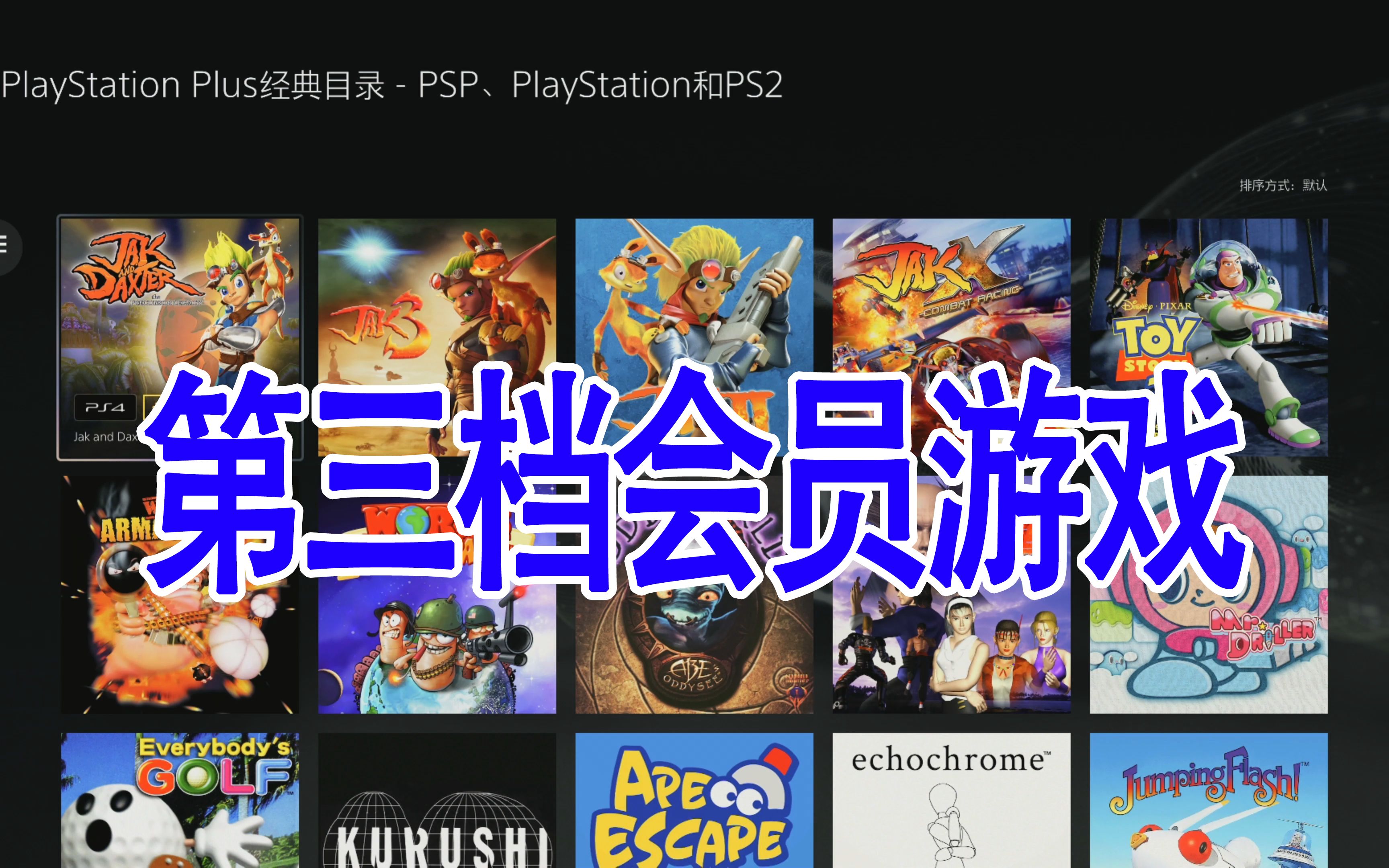 索尼PSN港服新的PS plus会员订阅制服务游戏一览【第三档4k】单机游戏热门视频