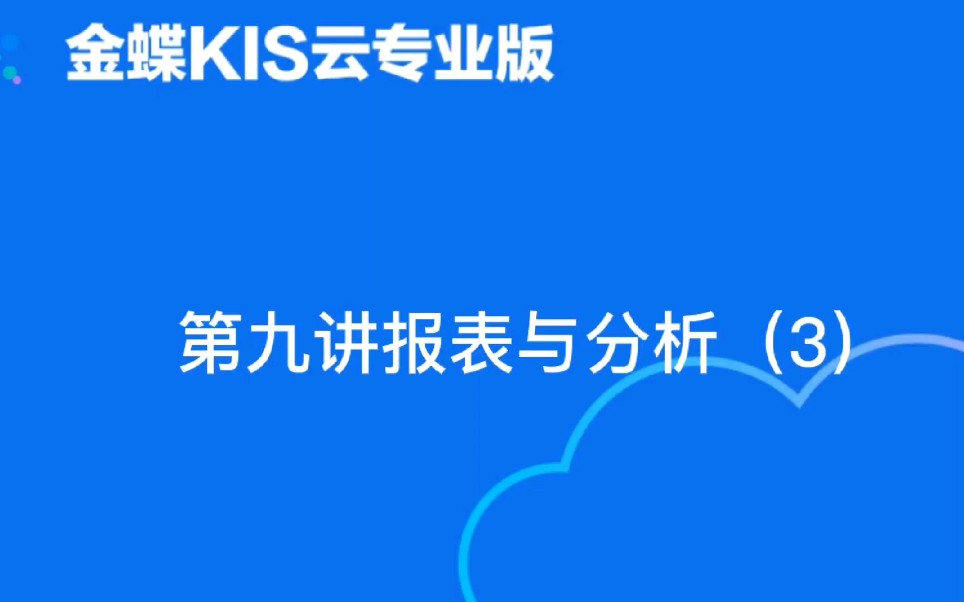 金蝶软件KIS云专业版第九讲报表与分析(3)现金流量表哔哩哔哩bilibili