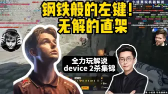 Download Video: “这device😍!钢铁般的左键🖦！ 无解的直架”,玩机器0帧起手，device2杀集锦！太好孝了~