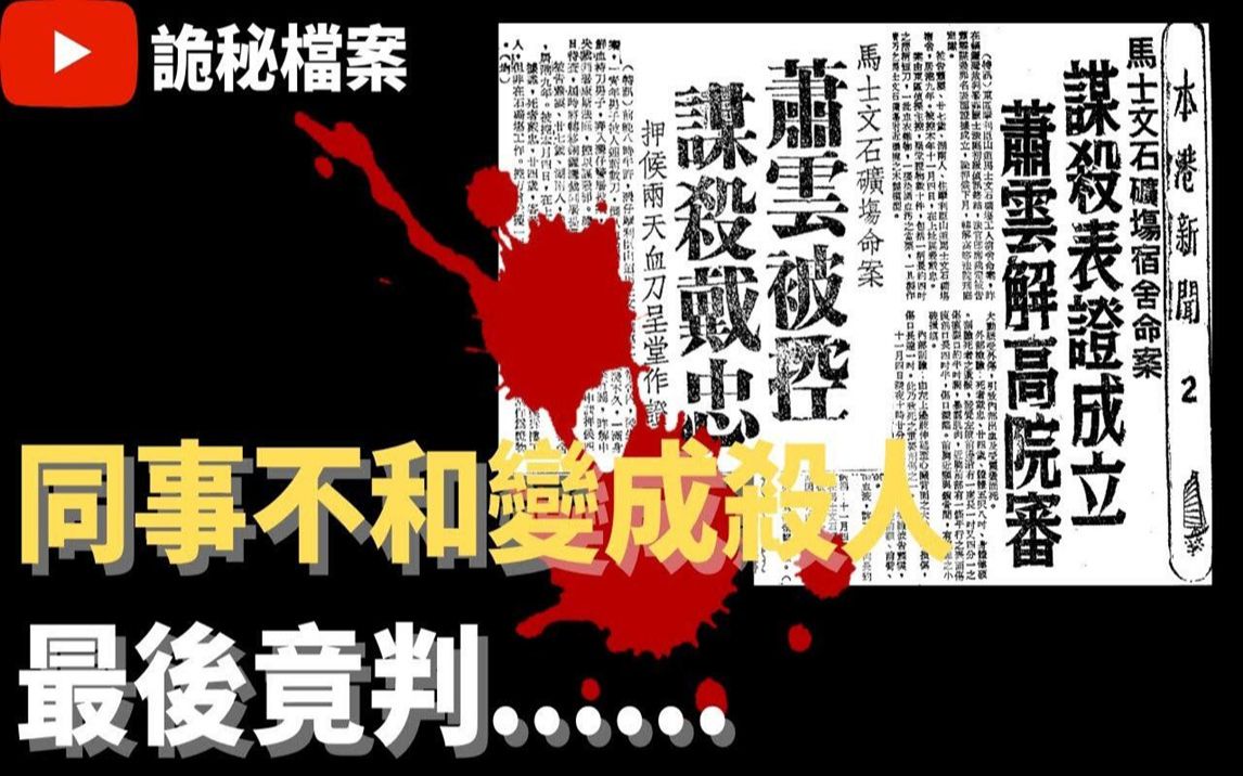 [图]香港奇案|同事不和变成杀人最后竟判……|奇案调查|大案调查|犯罪分析|重案调查|诡异先生|诡秘档案