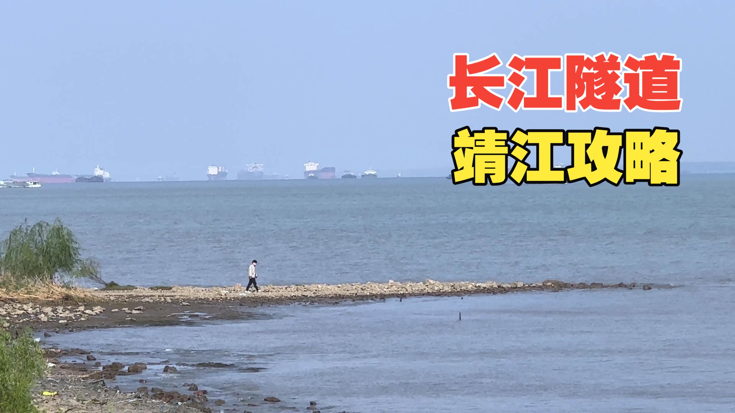 10分钟从江阴出发过江，靖江真的变成了日常