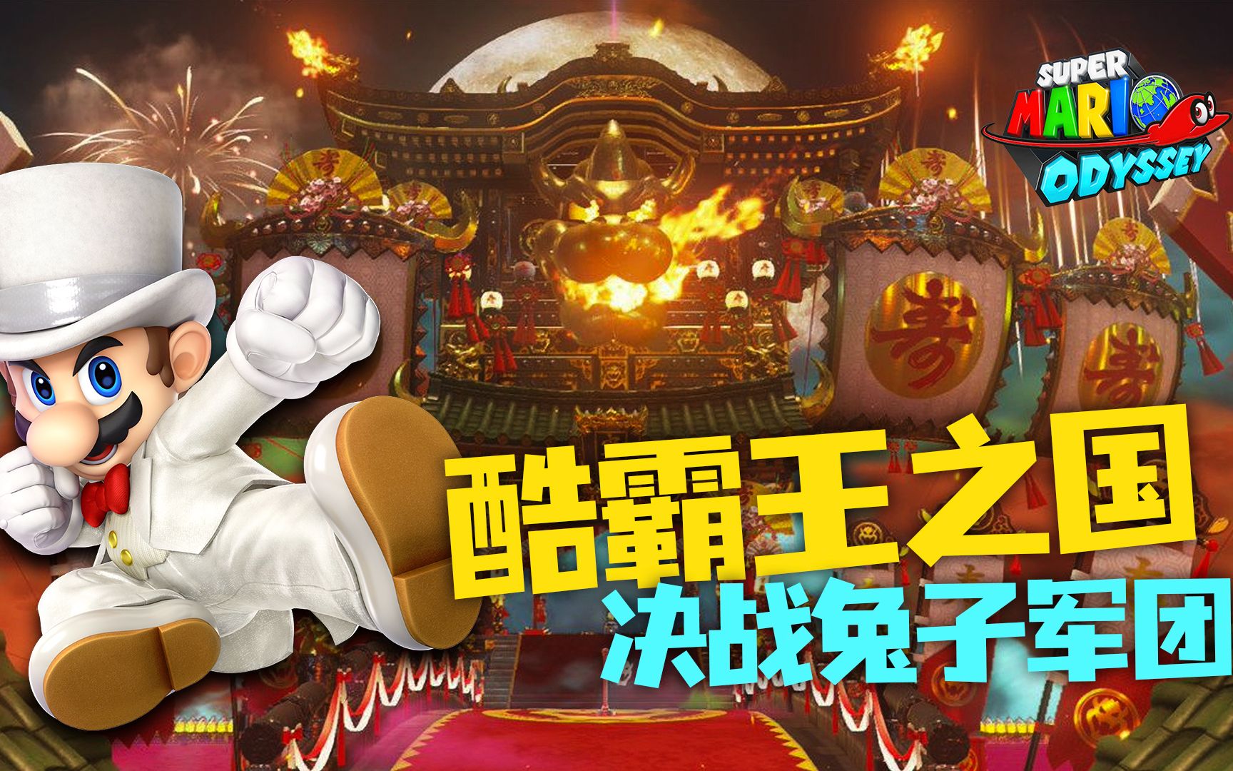 超级马里奥 奥德赛-酷霸王之国 空中城堡打擂台 击败兔子合体怪