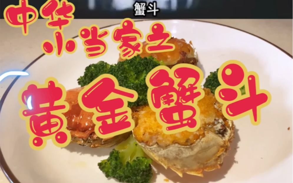 雷恩滴-黄金蟹斗