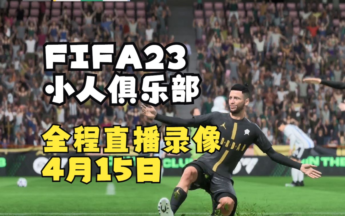 【赵vvFIFA23】小人俱乐部49城友谊赛直播录像 4月15日单机游戏热门视频