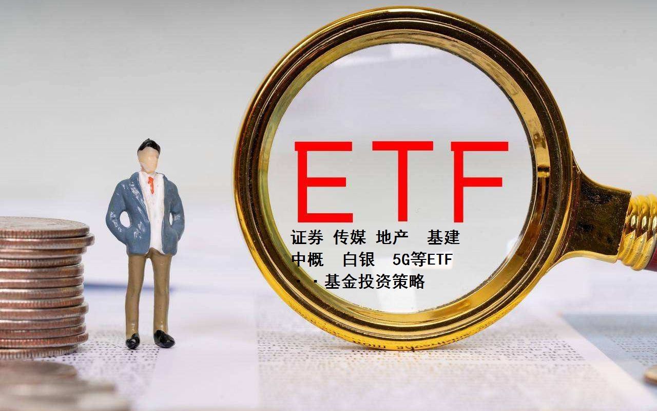 2022年3月1日半导体ETF、证券ETF、地产ETF、通信ETF哔哩哔哩bilibili