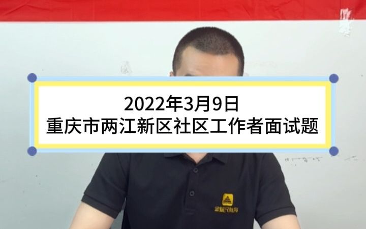 事业单位示范作答:请做一个简单的自我介绍,谈谈对社区工作的认识,并说说如果你被录取了会怎么开展工作?哔哩哔哩bilibili