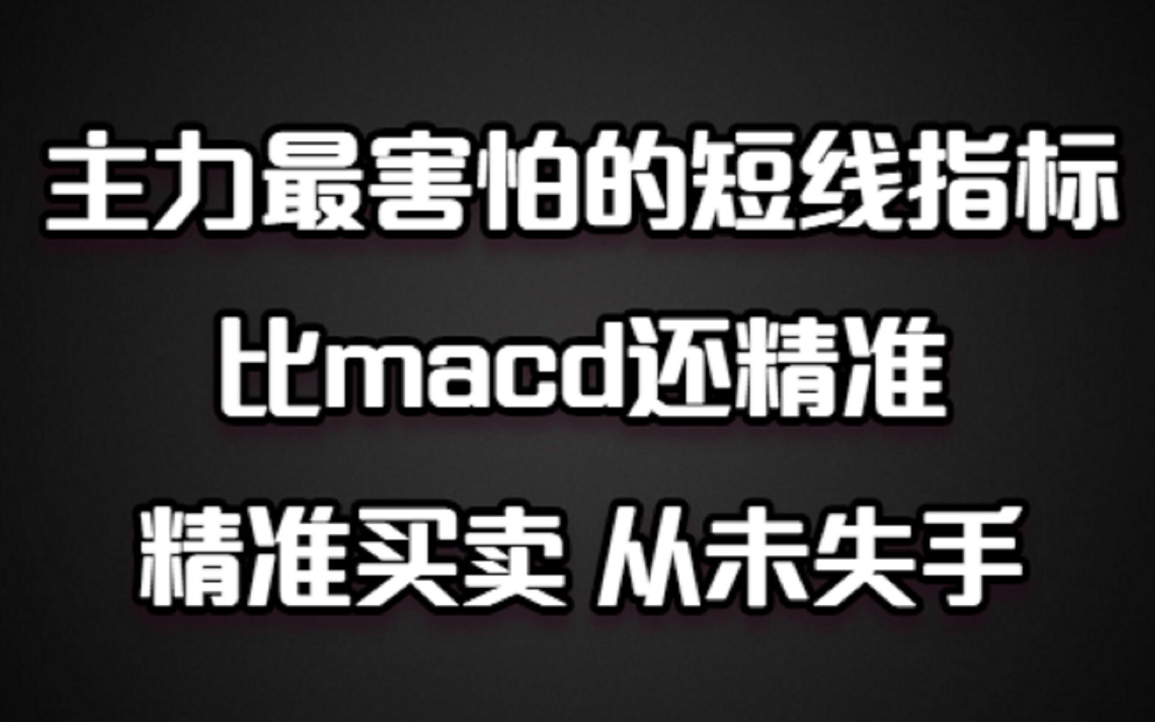 主力最害怕的短线指标——比macd还精准,精准买卖,从未失手!哔哩哔哩bilibili