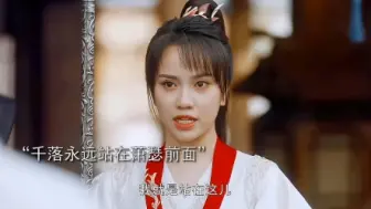 Download Video: 【少年歌行】千落护夫现场！看的出来千落真的很爱萧瑟 #少年歌行