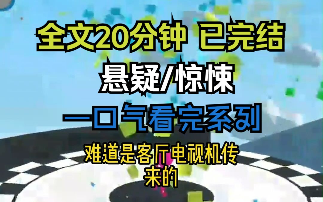 【已完结,请放心观看】悬疑/惊悚小说,全文20分钟,一更到底,一口气看完系列哔哩哔哩bilibili